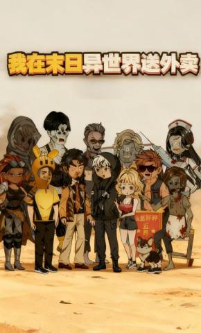 短剧《我在末日异世界送外卖》海报