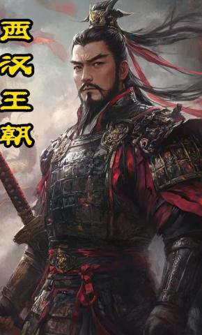 短剧《西汉王朝》海报