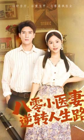 短剧《八零小医妻逆转人生路》海报