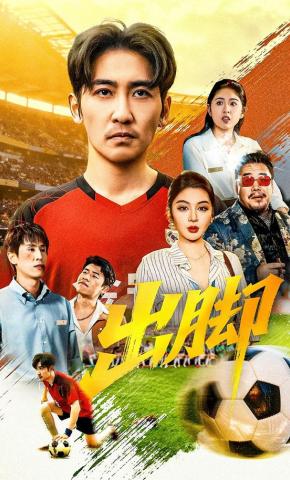 短剧《出脚》海报