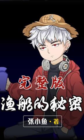 短剧《渔船的秘密》海报