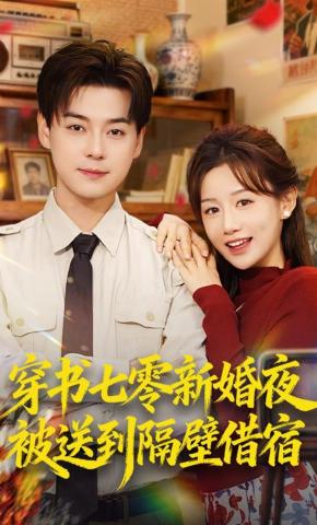 短剧《穿书七零新婚夜被送到隔壁借宿》海报
