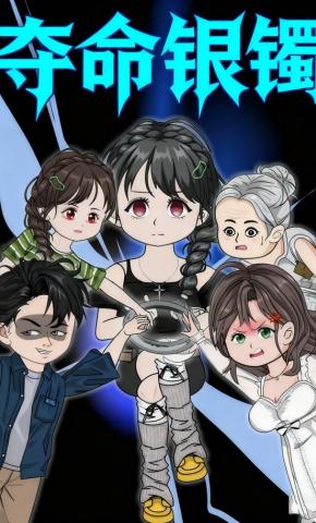 短剧《夺命银镯》海报