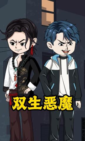 短剧《双生恶魔》海报