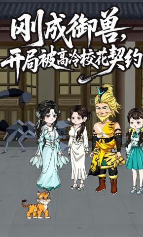 短剧《刚成御兽，开局被高冷校花契约》海报