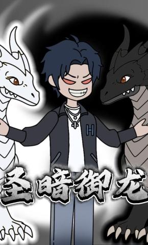 短剧《圣暗御龙》海报