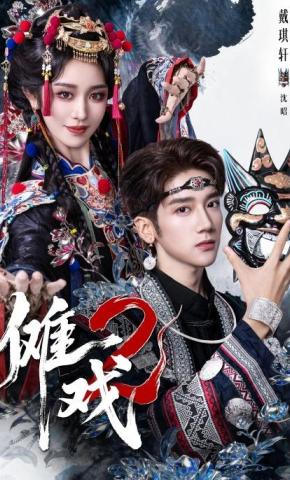 短剧《傩戏2》海报