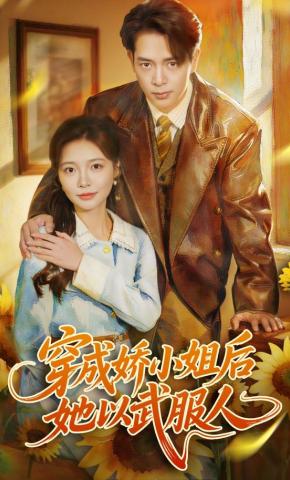 短剧《穿成娇小姐后她以武服人》海报