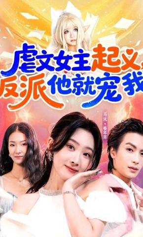 短剧《虐文女主起义，反派他就宠我》海报