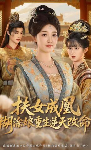 短剧《扶女成凰，糊涂娘重生逆天改命》海报