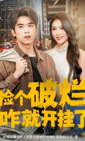 短剧《捡个破烂咋就开挂了》海报