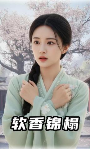 短剧《软香锦榻》海报