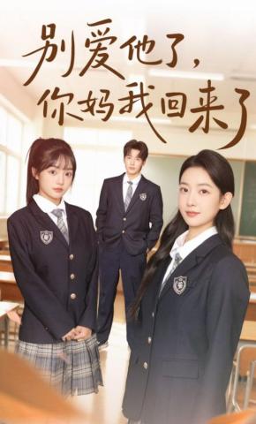 短剧《别爱他了，你妈我回来了》海报