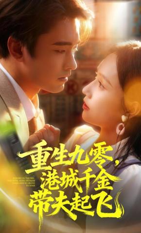 短剧《重生九零，港城千金带夫起飞》海报
