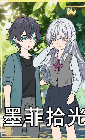 短剧《墨菲拾光》海报