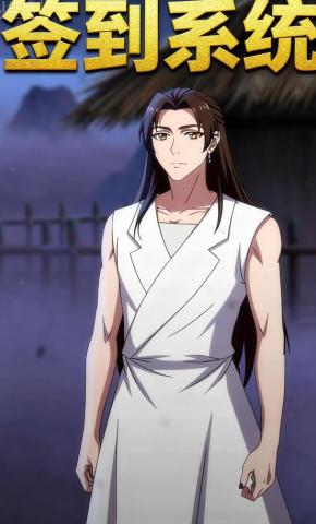 短剧签到系统海报