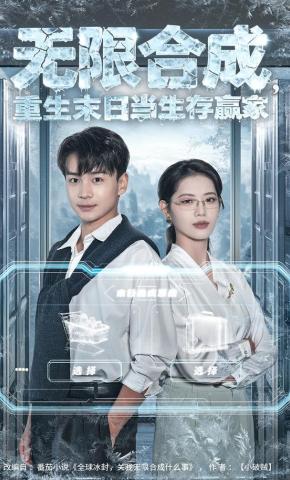短剧《无限合成，重生末日当生存赢家》海报