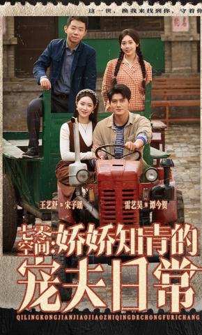 短剧《七零空间：娇娇知青的宠夫日常》海报