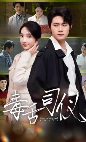 短剧《毒舌司仪》海报