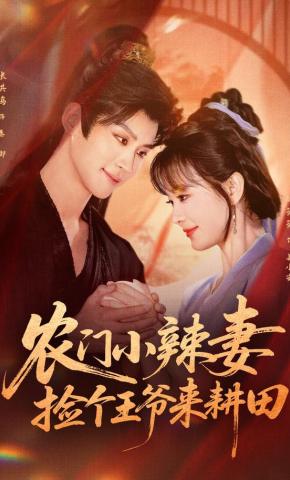 短剧农门小辣妻：捡个王爷来耕田海报