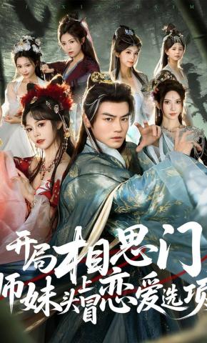 短剧《开局相思门，师妹头上冒恋爱选项》海报