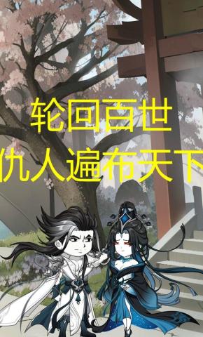 短剧《轮回百世仇人遍布天下》海报