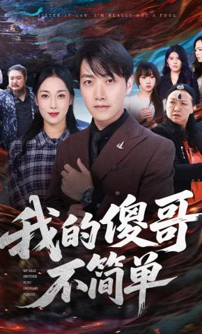 短剧《我的傻哥不简单》海报