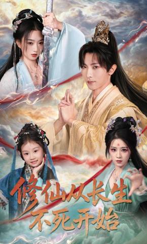 短剧修仙从长生不死开始海报