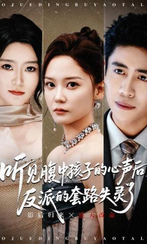 短剧《听见腹中孩子的心声后，反派的套路失灵了》海报