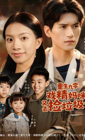 短剧《重生九零：戏精妈咪又去捡垃圾了》海报