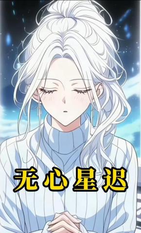 短剧《无心星迟》海报