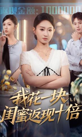 短剧《我花一块，闺蜜返现十倍》海报