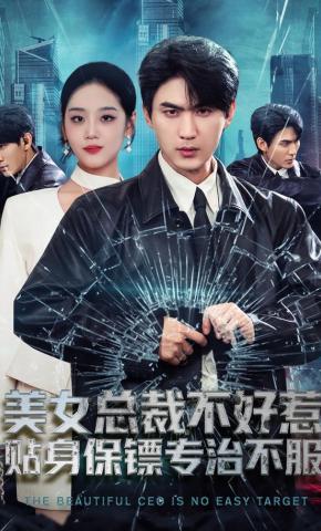 短剧《美女总裁不好惹，贴身保镖专治不服》海报