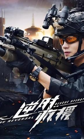 短剧《逆时救援》海报