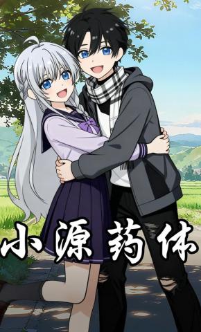 短剧《小源药体》海报