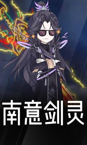 短剧《南意剑灵》海报