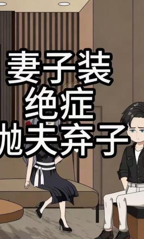 短剧《妻子装绝症抛夫弃子》海报