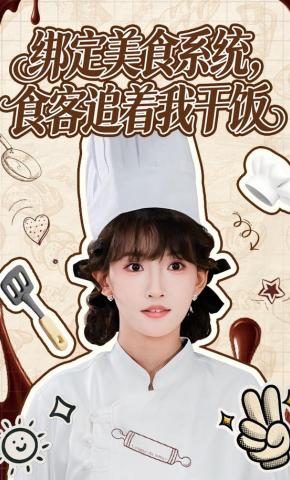 短剧《绑定美食系统，食客追着我干饭》海报