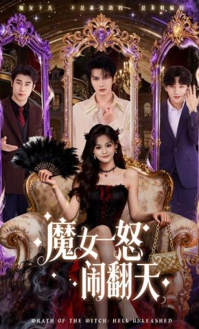 短剧《魔女一怒闹翻天》海报