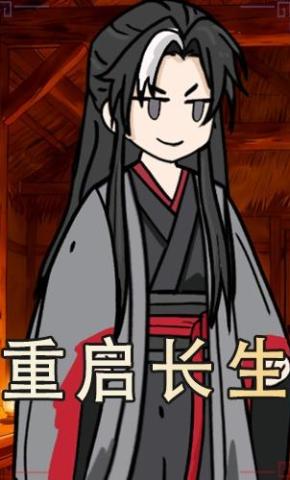 短剧《重启长生》海报