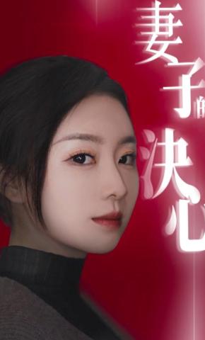 短剧妻子的决心海报