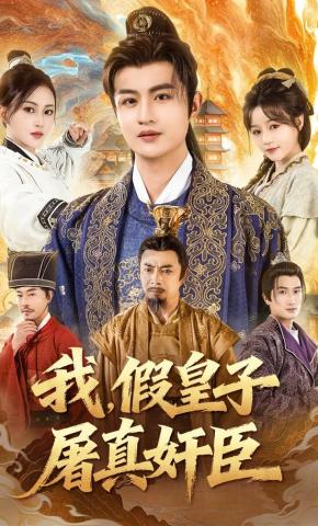 短剧我，假皇子，屠真奸臣海报