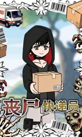 短剧《丧尸快递员》海报