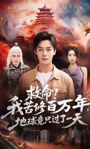 短剧《救命！我苦修百万年，地球竟只过了一天》海报