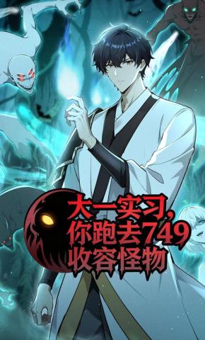 短剧《大一实习，你跑去749收容怪物》海报