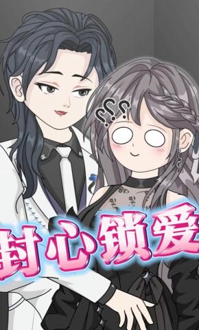 短剧《封心锁爱》海报