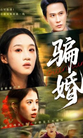 短剧《骗婚》海报