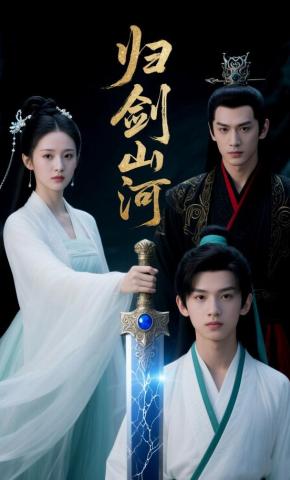 短剧《归剑山河》海报