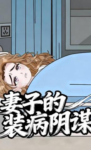 短剧《妻子的装病阴谋》海报