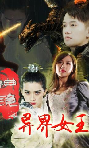 短剧《神镜之异界女王》海报